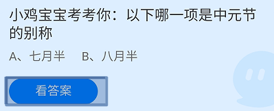蚂蚁庄园2024.8.18：哪一项是中元节的别称