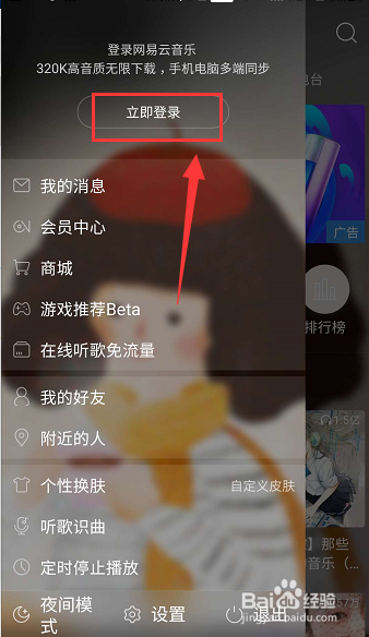 网易云音乐怎么免流量听歌