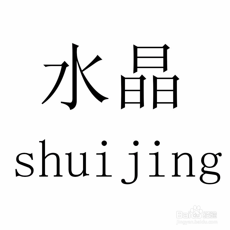 PS特效水晶字制作