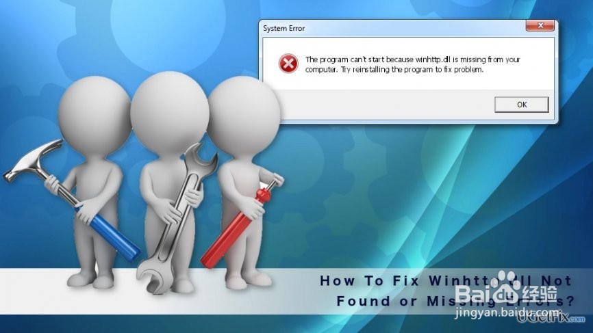 如何解决Winhttp.dll未找到或缺少错误？