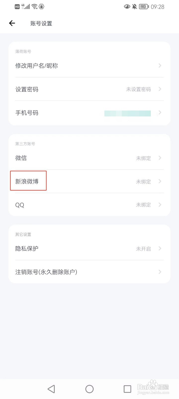 薄荷健康怎样绑定新浪微博