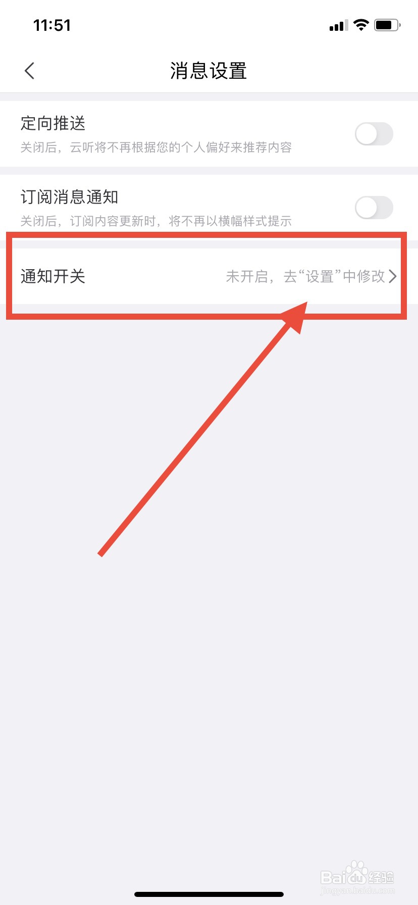 云听怎么关闭通知开关