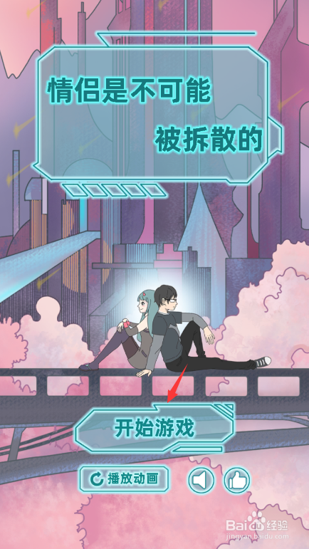 情侣是不可能拆散的第四关怎么过