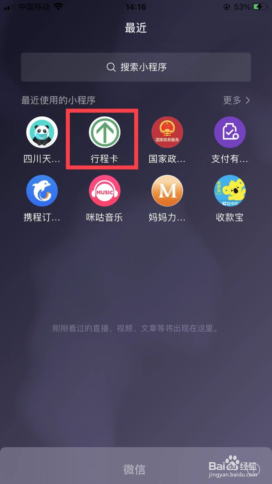 微信如何查看行程码