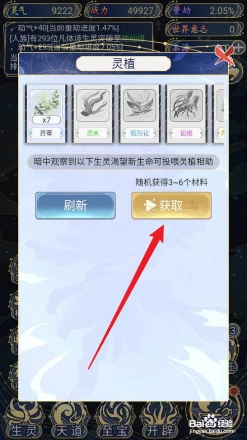 天道创造获取灵植的方法