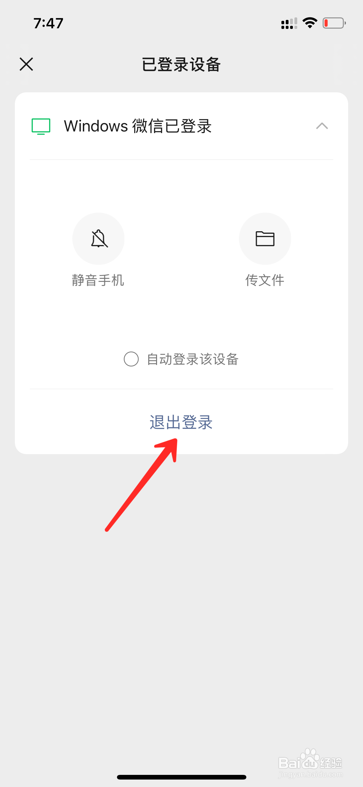 如何在手机上退出电脑微信账号