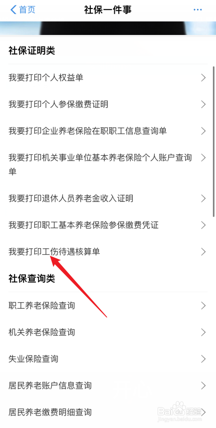 郑好办软件如何打印工伤待遇核算单