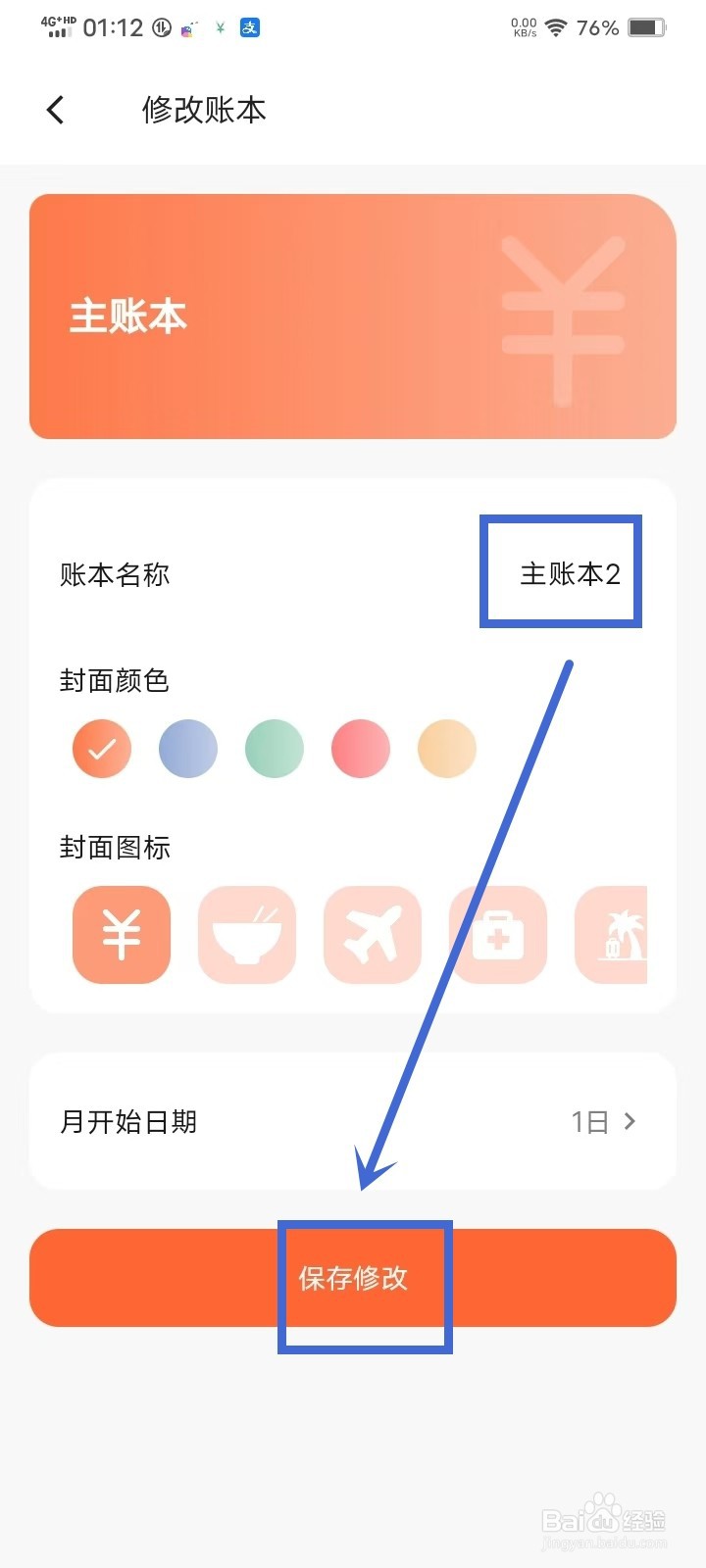 《简单记账》怎么修改账本名称