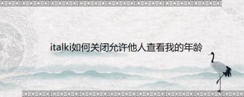 italki如何关闭允许他人查看我的年龄