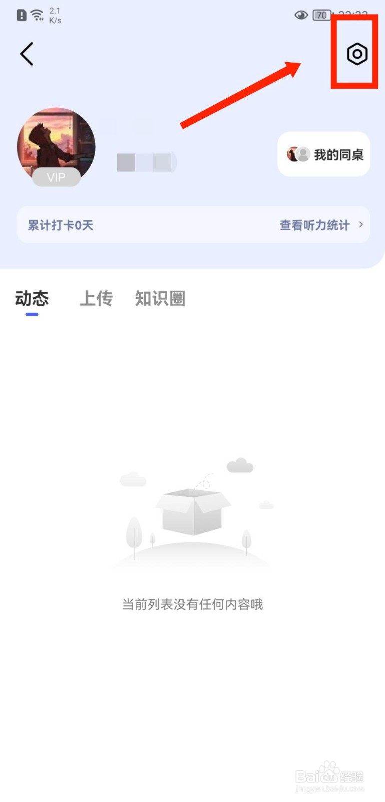 每日英语听力APP如何绑定华为账号