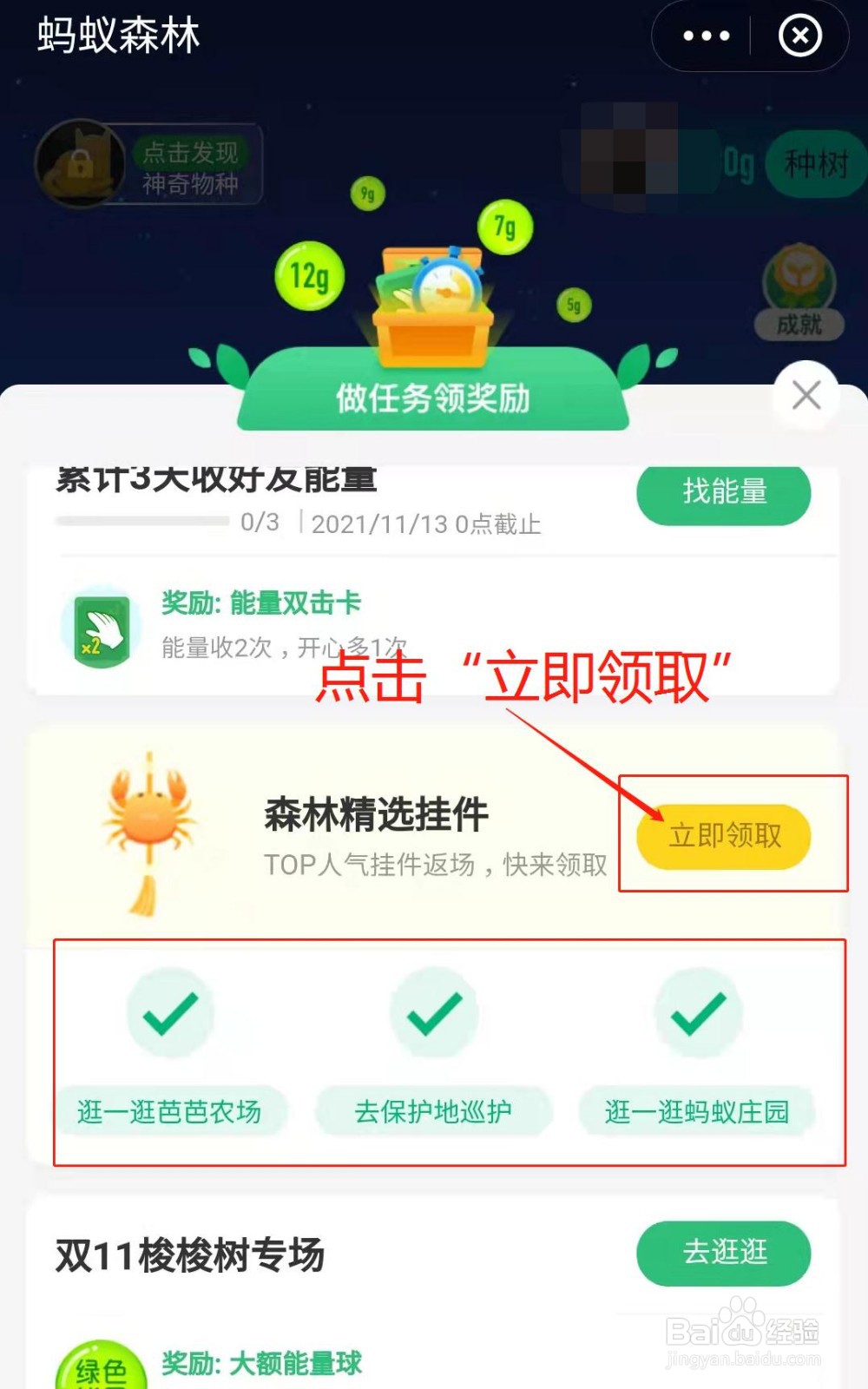 蚂蚁森林小树如何获得森林精选挂件