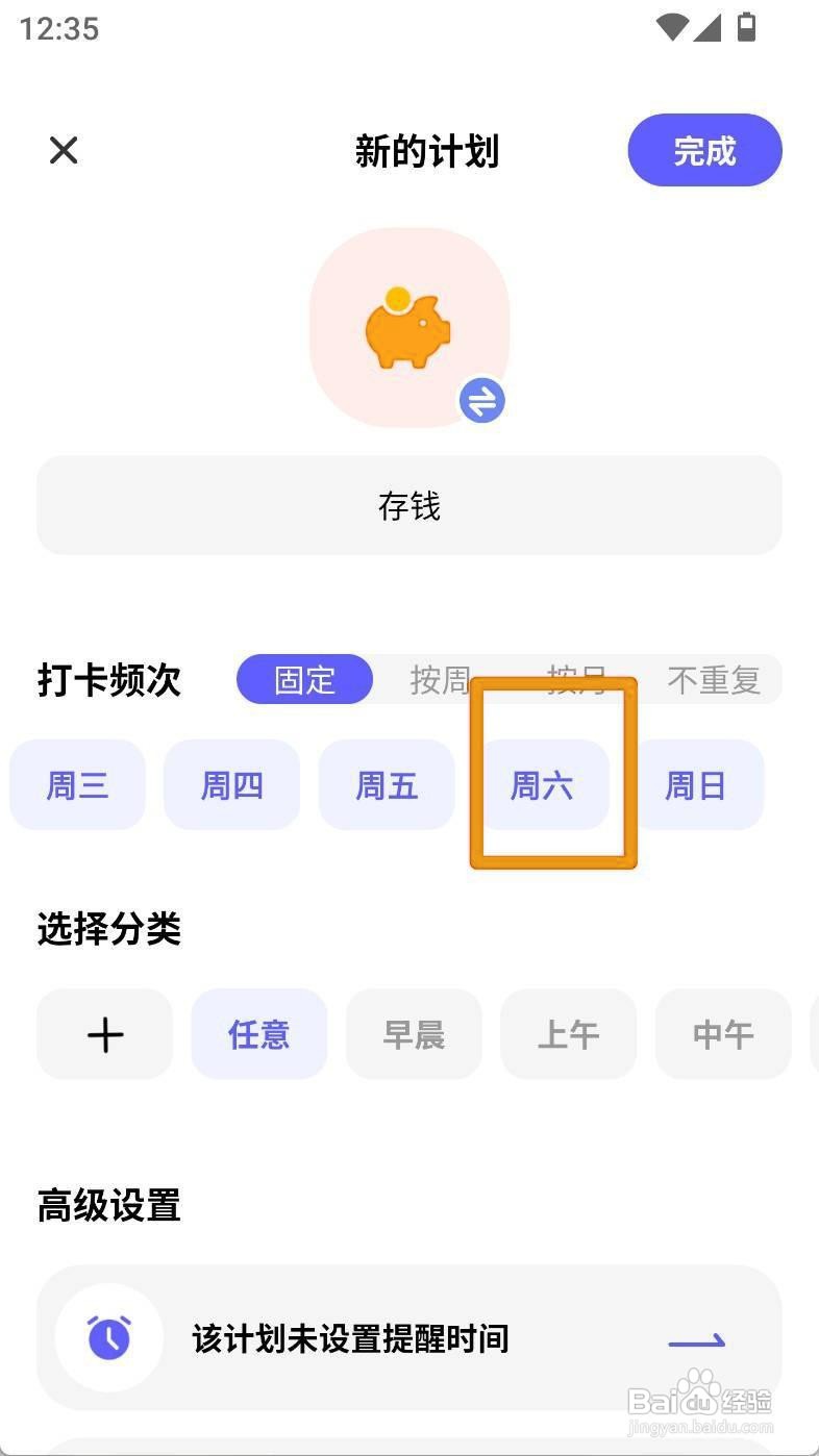 如何设置小计划app存钱计划周六固定打卡