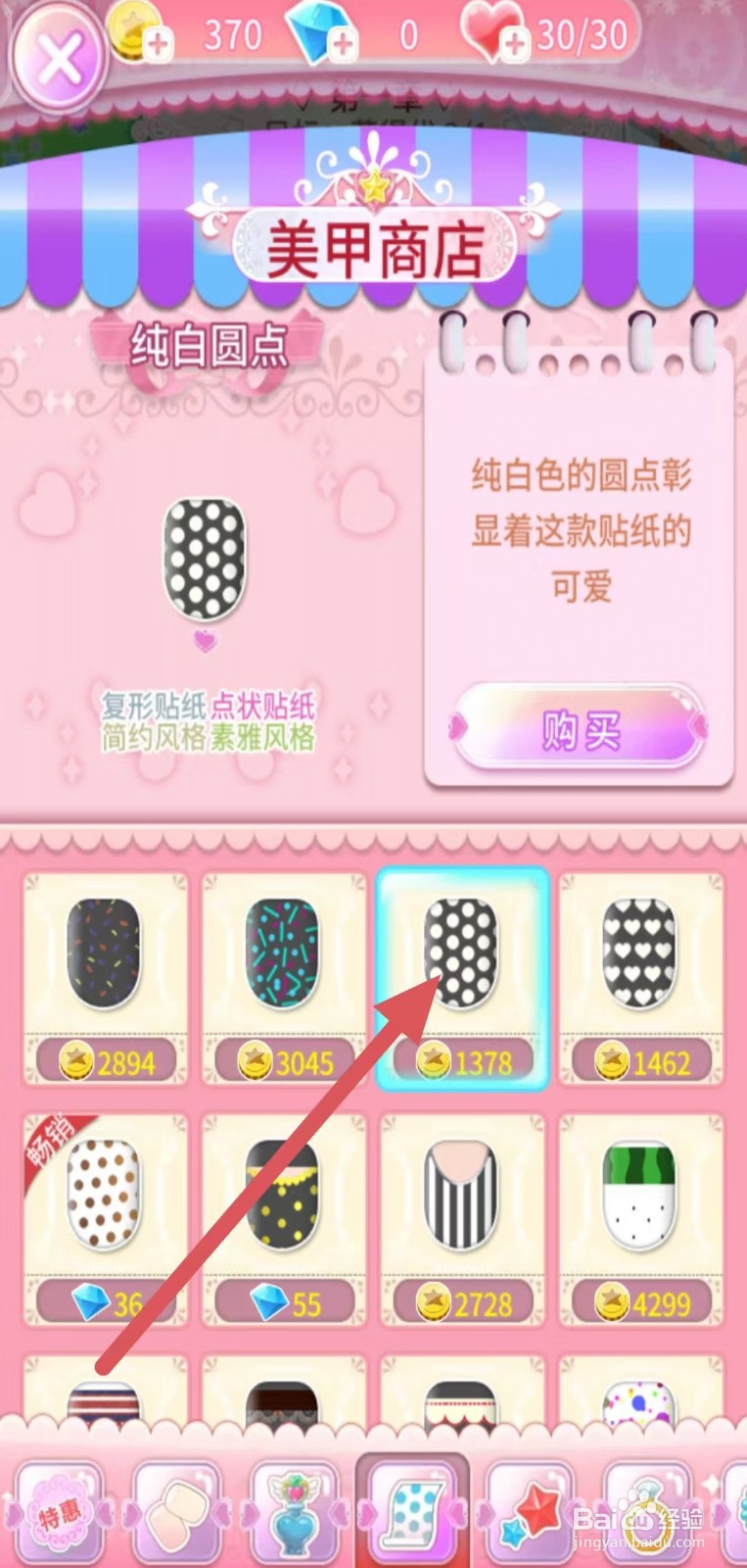 巴啦啦魔法美甲如何购买【纯白圆点】