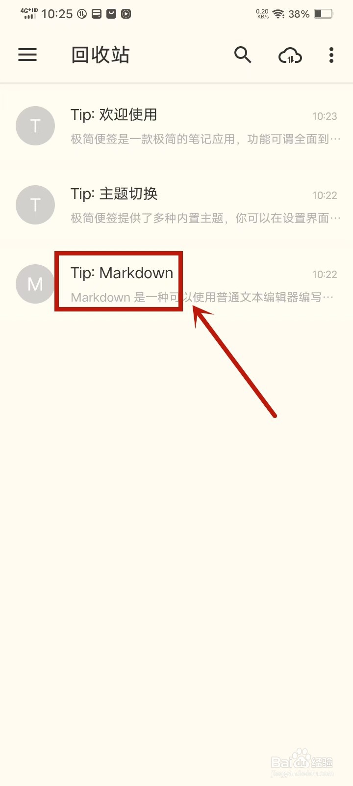 《极简便签》回收站中的便签怎么恢复