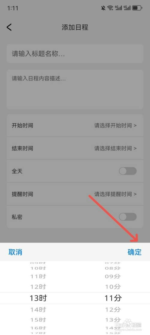 日历天气通如何设置日程开始时间