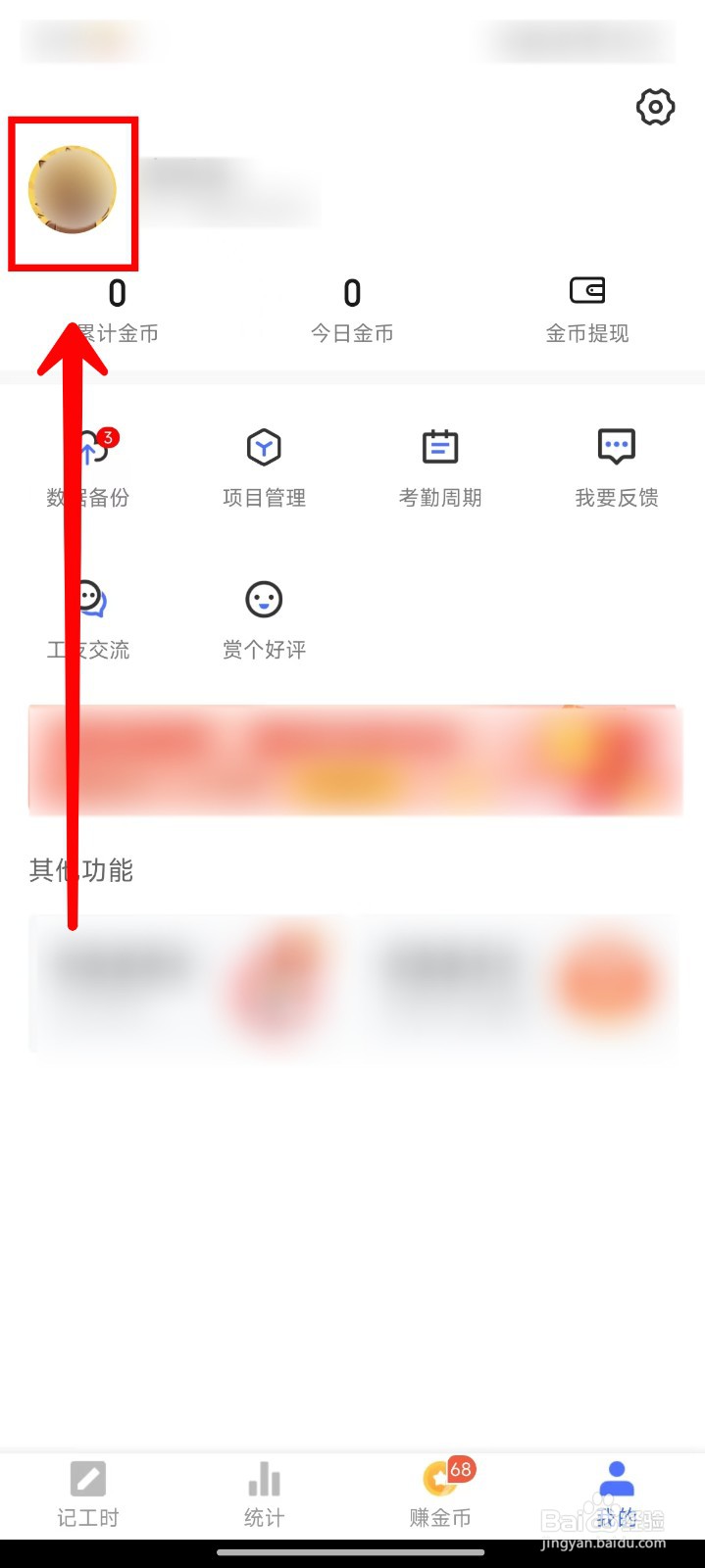 小时工记账APP如何更换头像