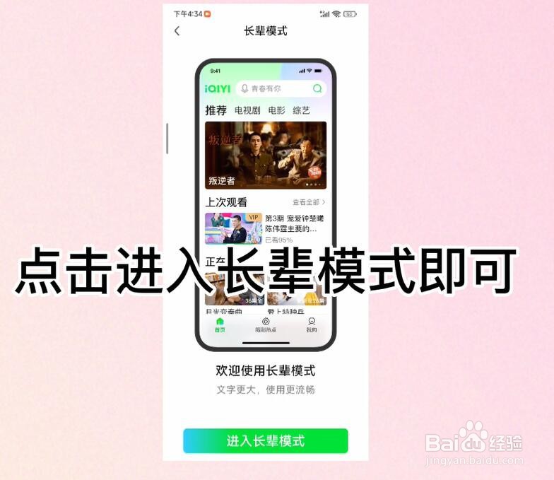 爱奇艺APP怎么开启长辈模式