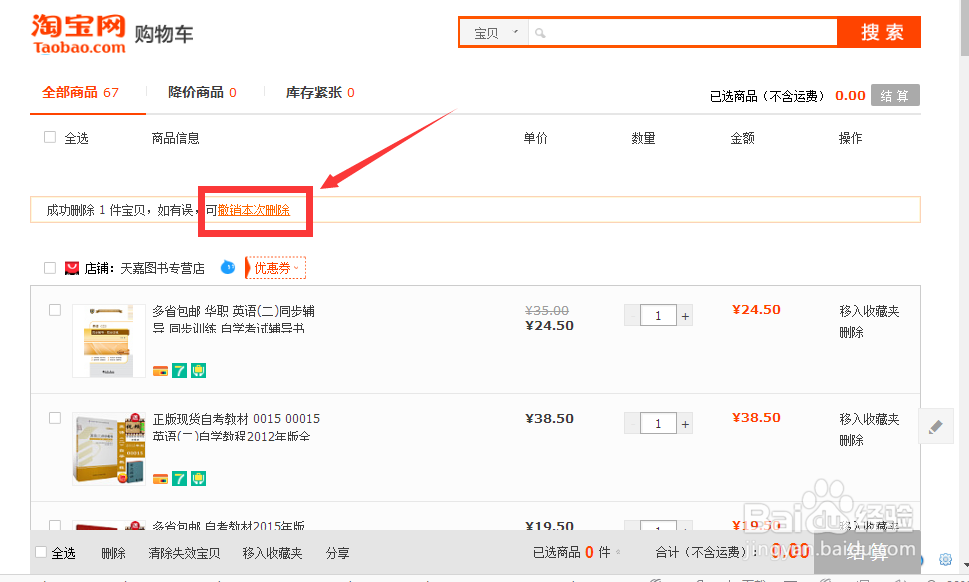 淘宝购物车删除的东西怎么恢复
