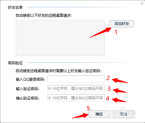 如何设置自动接受好友的远程桌面请求