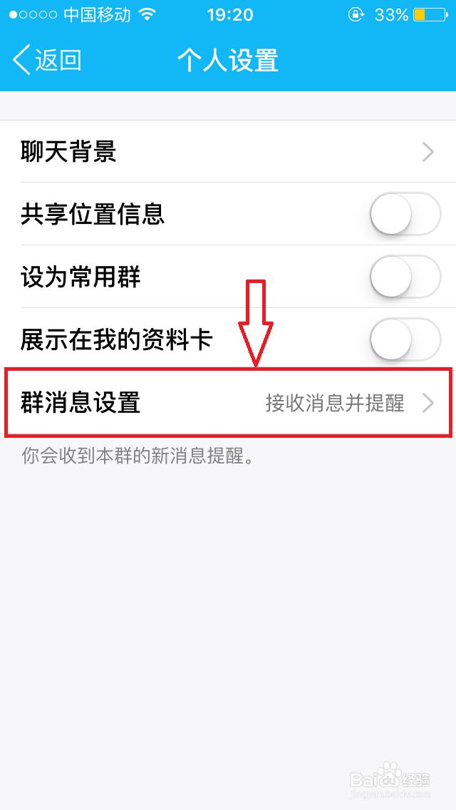 iphone手机如何将QQ群消息设置为免打扰状态