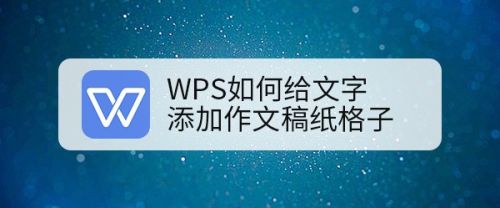 WPS如何给文字添加作文稿纸格子