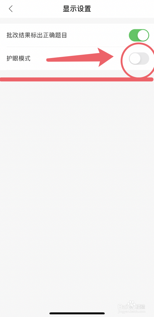 爱作业关闭护眼模式的方法
