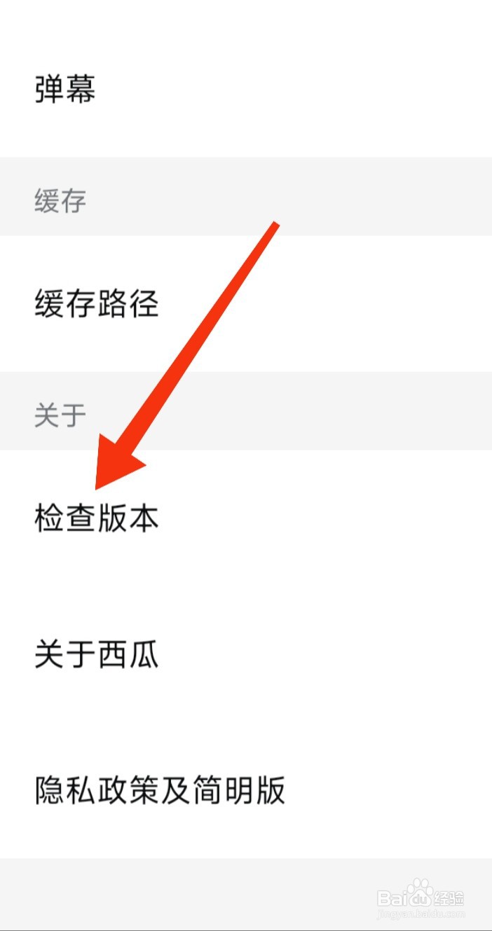 西瓜视频APP上如何检查版本