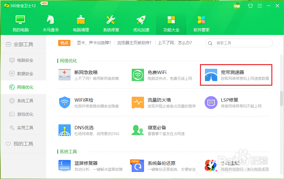 360安全卫士怎么测网速