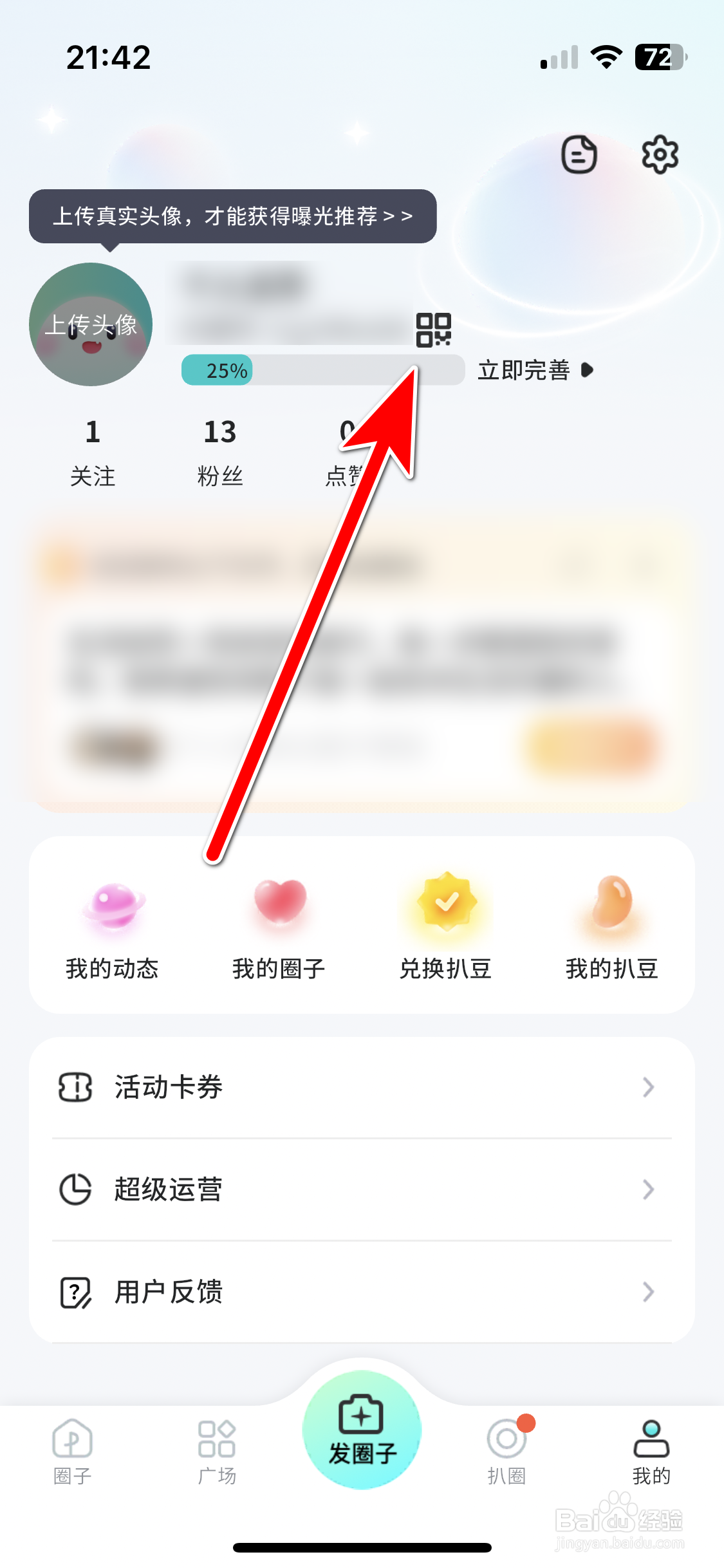 扒圈如何查看我的二维码