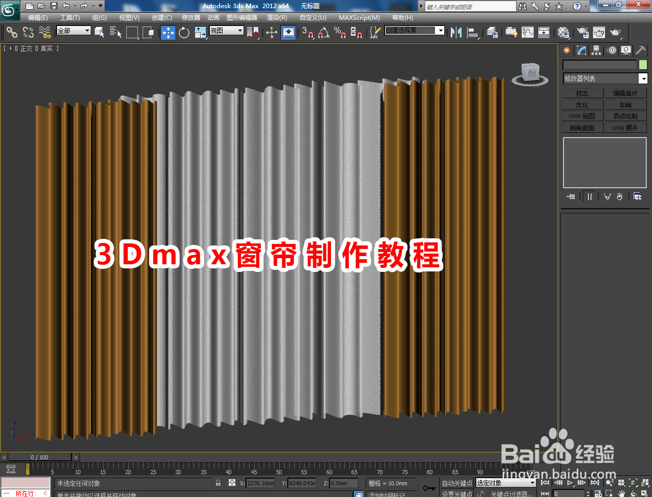 3Dmax窗帘制作教程