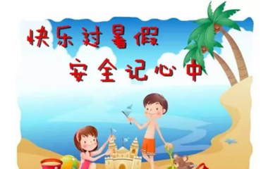 假期就要到了,小学生该如何度过