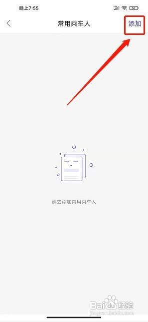 益民出行app怎样添加常用乘车人信息