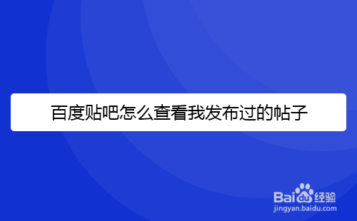 百度贴吧怎么查看我发布过的帖子