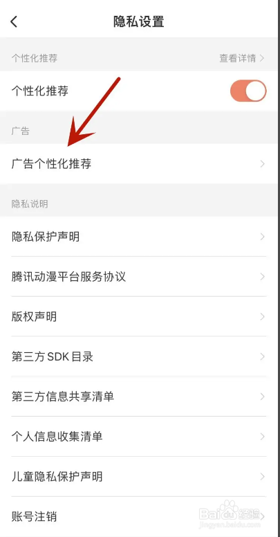 腾讯动漫APP如何关闭个性化广告功能
