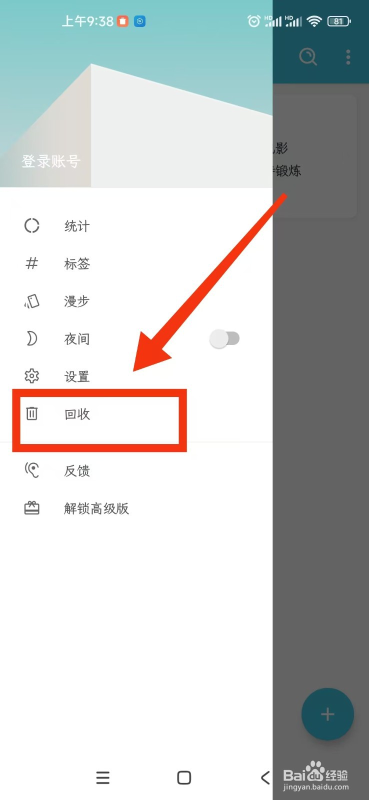 简笔APP怎么彻底删除回收站的日记