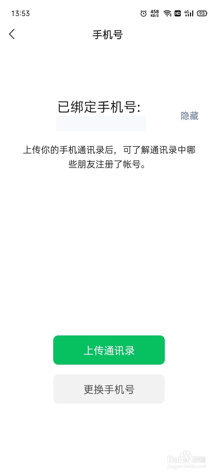 怎么查微信号是用哪个手机号注册的