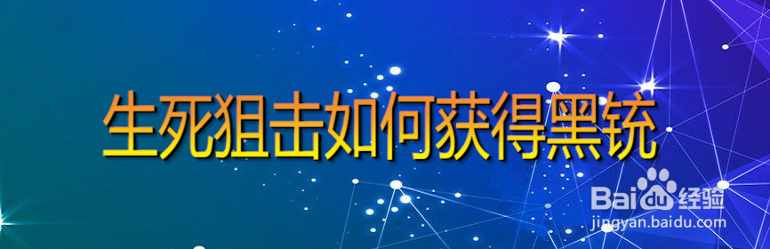 生死狙击如何获得黑铳