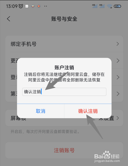 如何注销阿里云盘账号
