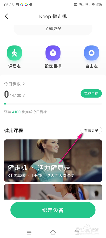 怎么查看KEEP健走机课程