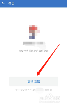 企业微信app如何更换微信