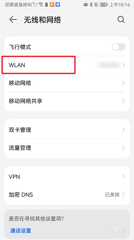 怎么设置华为中的WLAN？