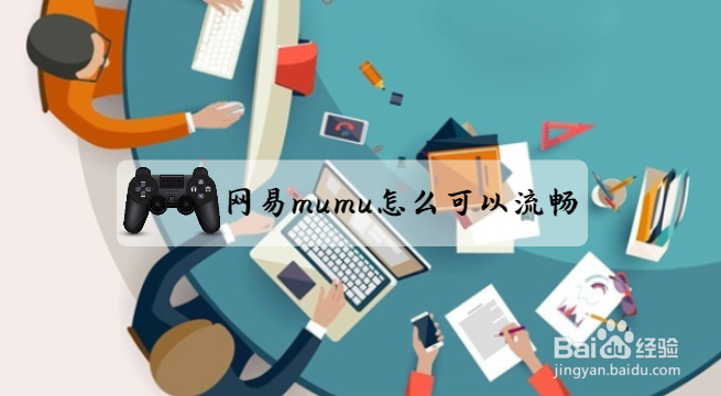 <b>网易mumu怎么可以流畅</b>