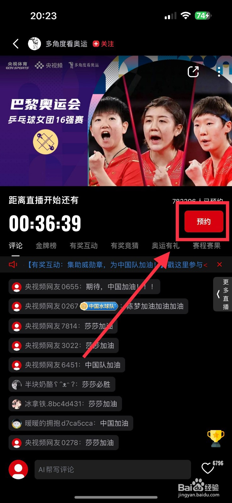 央视频预约观看中国埃及乒乓球赛的方法