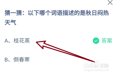 哪个词语描述的是秋日闷热天气?蚂蚁庄园8.7