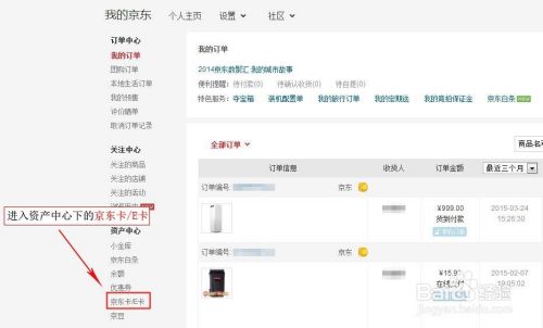如何绑定京东e卡 图文并茂 百度经验