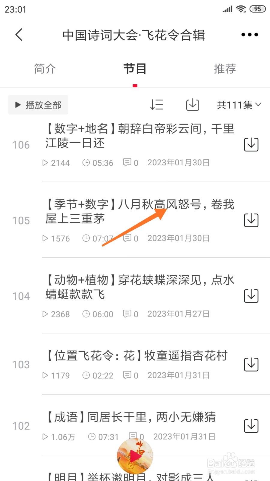 云听中哪里查看八月秋高风怒号