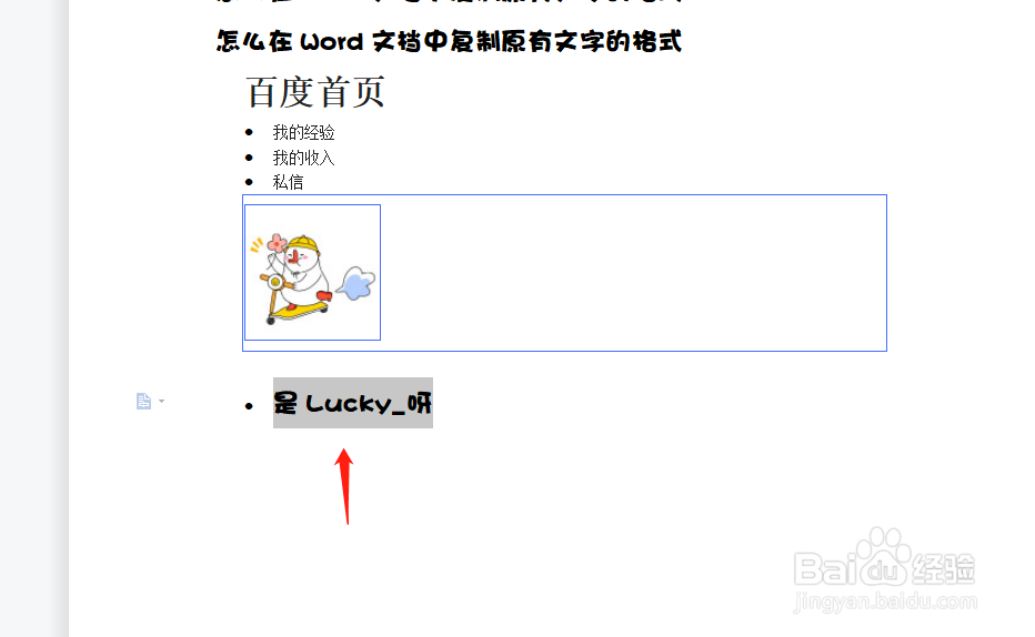 怎么在Word文档中复制原有文字的格式