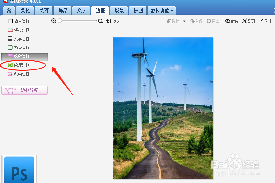 如何使用美图秀秀软件对图片添加纹理边框