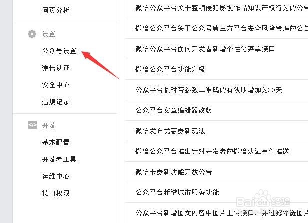 公众平台怎样修改运营者
