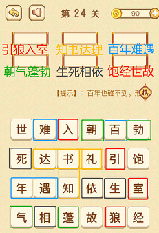 成语消消消(找字普通关卡)21—25关攻略